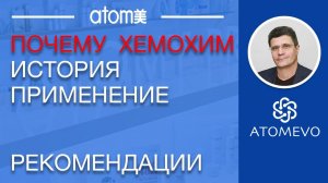 Что такое Хемохим. Атоми Хемохим. История Рекомендации Применение Хемохим