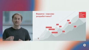 Где она — вершина карьеры разработчика? | Keynote Андрея Стыскина на YaTalks 2021