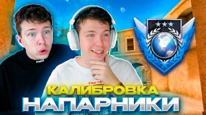 1# ПЕРВАЯ КАЛИБРОВКА В НАПАРНИКАХ В STANDOFF 2