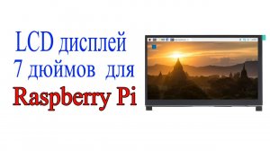 LCD дисплей 7 дюймов для Raspberry pi.mp4