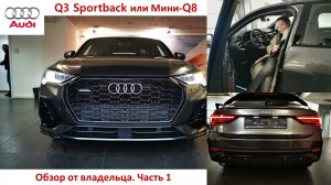 Audi Q3 Sportback Обзор От Владельца