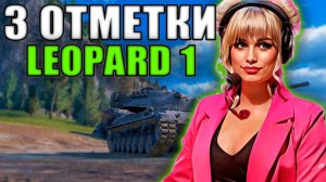 РАНДОМ ТОЛЬКО НЕ ОТКРУТИ | 3 Отметки на Leopard. Стрим танки