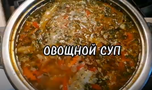 ОВОЩНОЙ СУП С ОСЕННИМИ ЗАГОТОВКАМИ