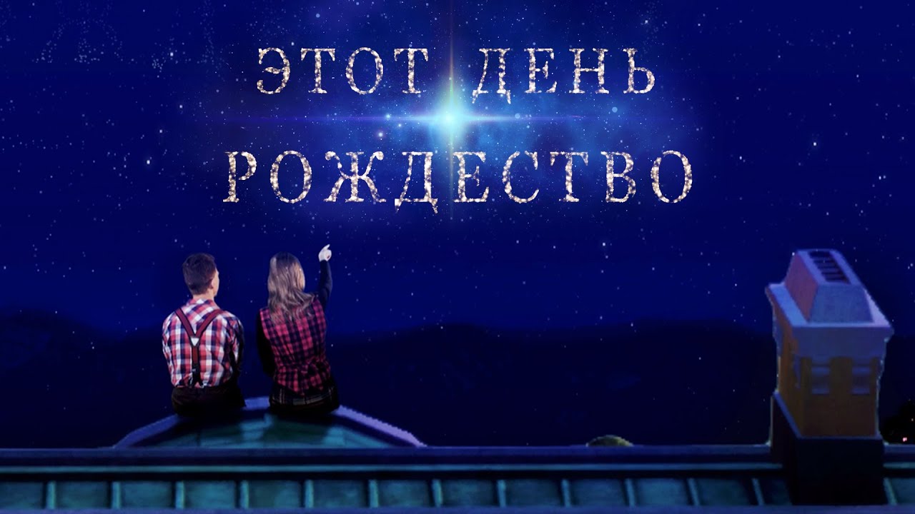 Этот день Рождество - рождественский псалом - Егор и Наталия Лансере