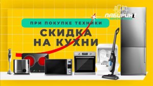 Акция: скидка на кухни до 12% - мебель Лабиринт на Базе Сатурн в Ангарске с максимальной выгодой!