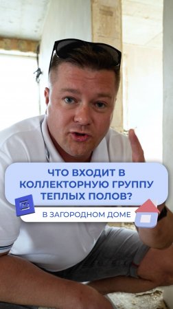 Что входит в коллекторную группу теплых полов? 🏡