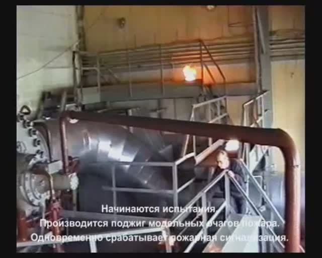 Полномасштабные огневые испытания АУГП МИЖУ АРТСОК на КС «Починки» 2003г. Газовое пожаротушение.