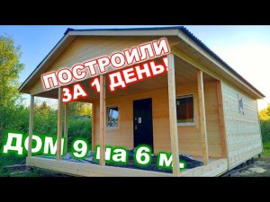 Построили дачный дом 9 на 6 м, ЗА 1 ДЕНЬ! Проект дома“Барни 44 +1Т”. Каркасно-щитовой дом.