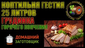 Грудинка горячего копчения на коптильне ГЕСТИЯ. Коптим и дегустируем.