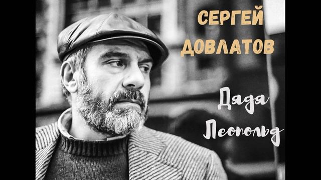 Сергей Довлатов - Дядя Леопольд читает Вероника Р.