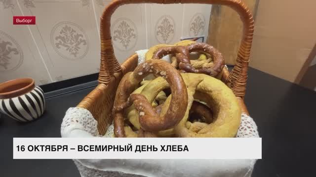 16 октября отмечается Всемирный день хлеба