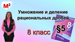 УМНОЖЕНИЕ и ДЕЛЕНИЕ РАЦИОНАЛЬНЫХ ДРОБЕЙ. §5 алгебра 8 класс