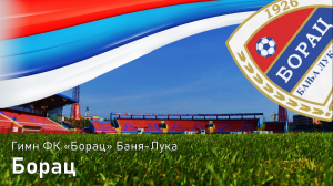 Гимн ФК "Борац" Баня-Лука - "Борац"