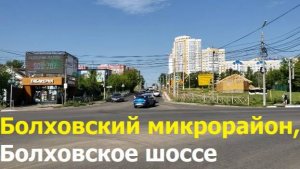 240709 Болховский микрорайон Раздольный мост Болховское шоссе Раздольная ул Генерала Лаврова г Орёл