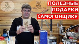 ДВА ПОЛЕЗНЫХ ПОДАРКА САМОГОНЩИКУ. Как порадовать самогонщика простыми подарками?! Две идеи подарка