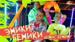 Deni Boom (Денис Бунин) — ЭНИКИ БЕНИКИ (ПРЕМЬЕРА КЛИПА 0+)