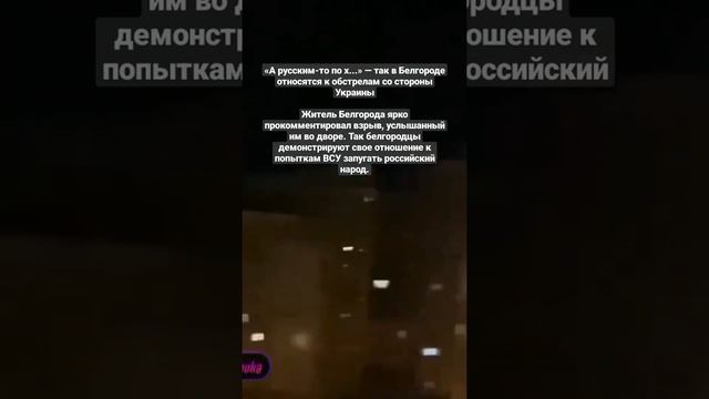 «А русским-то по х...» — так в Белгороде относятся к обстрелам со стороны Украины