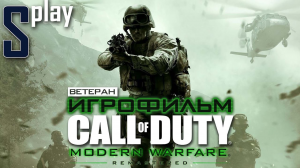 Игрофильм [Call of Duty Modern Warfare remastered] (Ветеран) (s-play, splay)