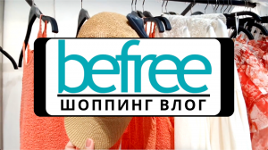 ? НОВАЯ КОЛЛЕКЦИЯ BEFREE 2023| ШОППИНГ ВЛОГ С АРТИКУЛАМИ,МОДЕЛЬ PLUS SIZE (размер L, XL) с ценами!