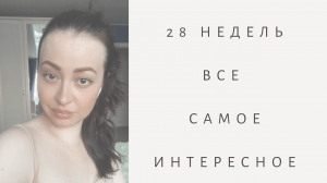 ЭКО. КРИО. 28 Неделя / Ужасный сон / Набор +10 кг / Все самое интересное