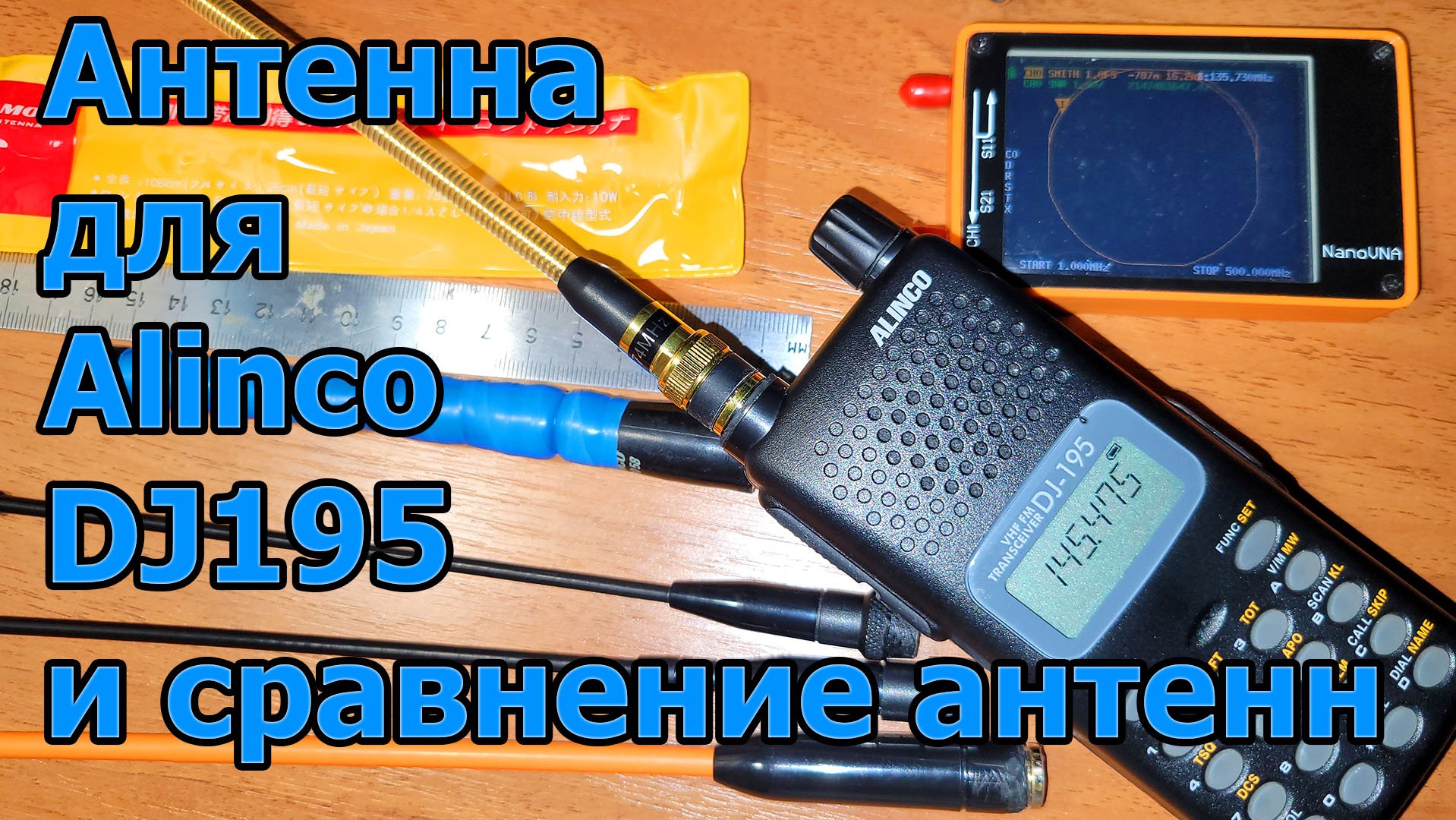 Антенна для Alinco DJ195 и сравнение антенн