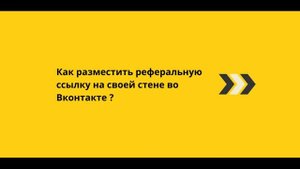 Урок 1. Как разместить реферальную ссылку на своей страничке во Вконтакте.