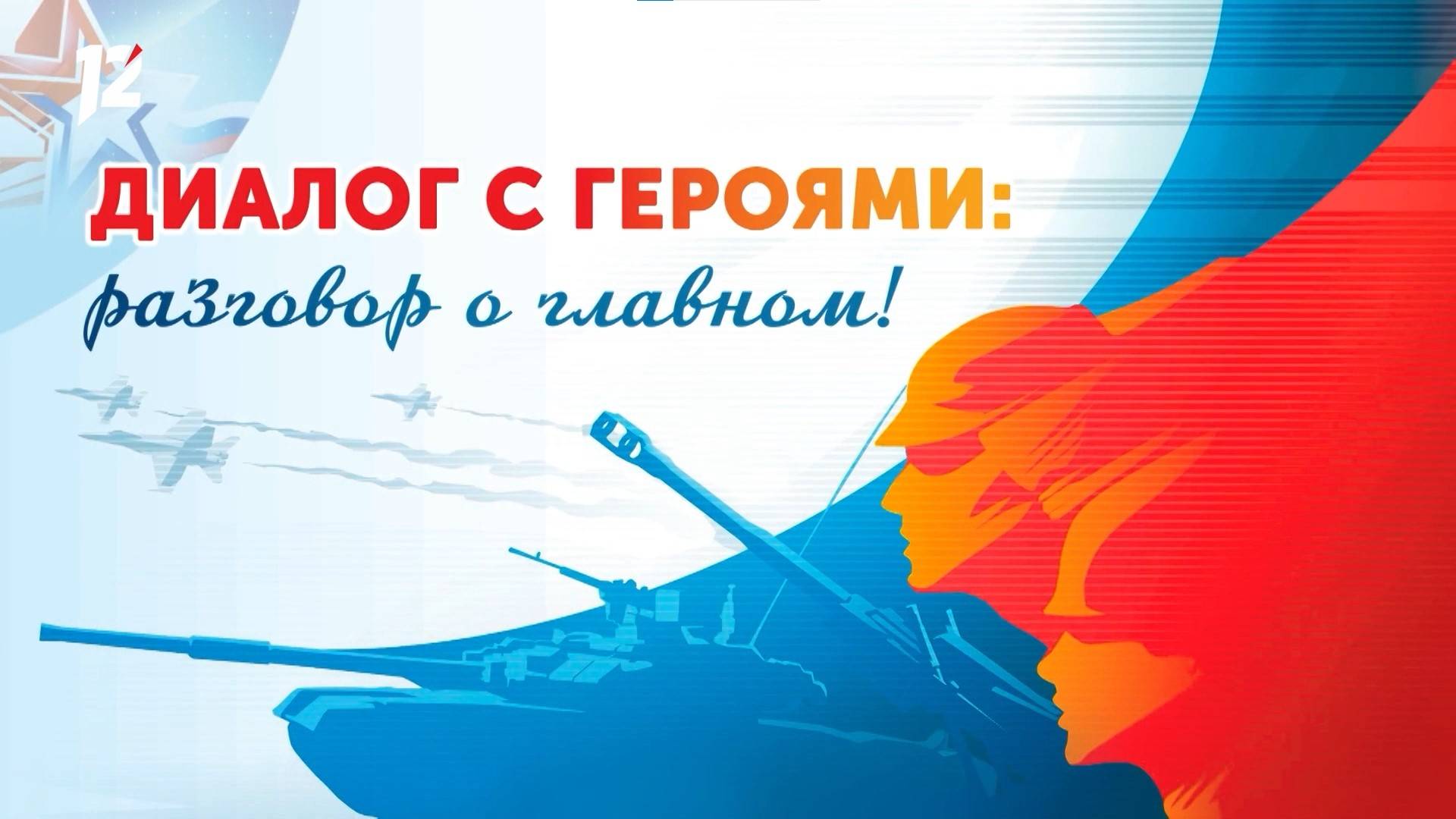 Диалог с героями. V форум «Омская область – территория, свободная от экстремизма» (21.03.24)