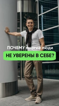 Почему многие люди не уверены в себе? #shorts