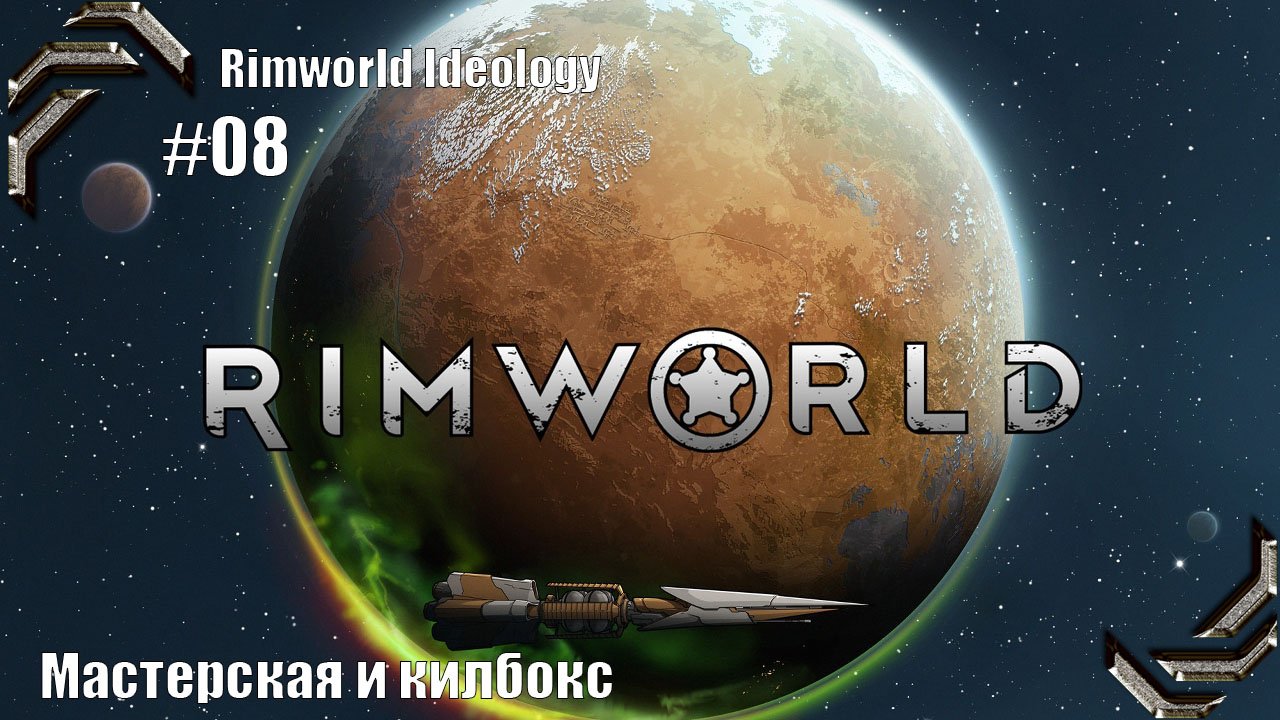 Rimworld Ideology ➤ Прохождение #08➤ Мастерская и килбокс