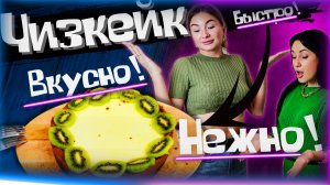 Лучший десерт к чаю Чизкейк за 300 рублей! Нежно и Вкусно!