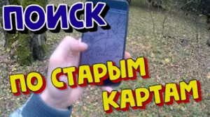 КОП в лесу у МКАД . Поиск с металлоискателем XP в подмосковье.