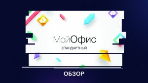 Обзор офисного пакета - Мой Офис Стандартный