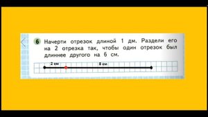 Задание 6 страница 48.  Математика 1 класс 2 часть Рабочая тетрадь (Начертите отрезок 1 дм)