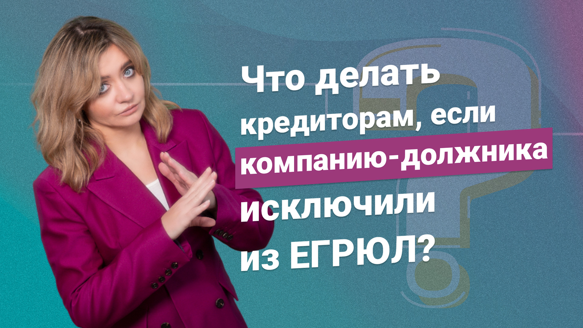Юридическое лицо подлежит исключению из реестра лиц. Возражение против исключения должника из егрюл. Исключение из егрюл недействующего юридического лица. Возражение на исключение юридического лица из егрюл. Заявление об исключении из егрюл.