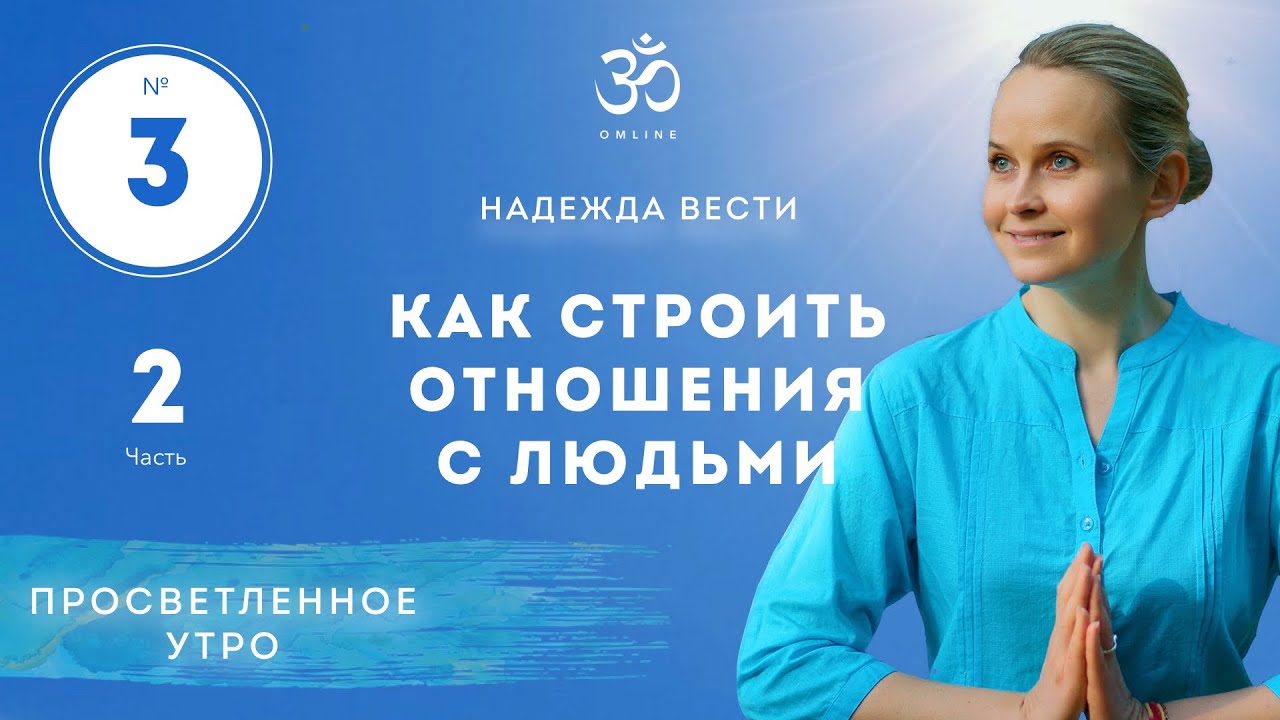 ПРОСВЕТЛЕНИЕ. КАК СТРОИТЬ ОТНОШЕНИЯ С ЛЮДЬМИ. Выпуск 3. Часть 2.