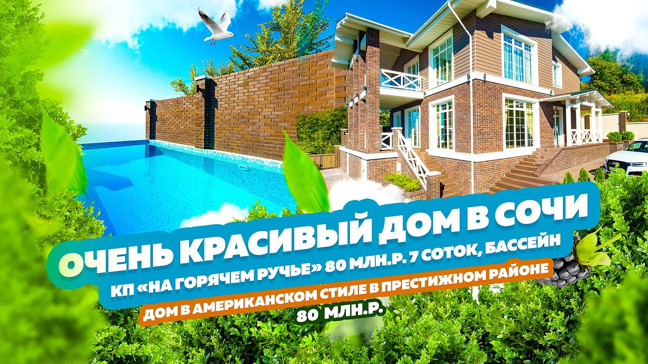 Красивый дом в американском стиле в Сочи, район Ручей Видный. В таком доме хочется жить! Смотри!