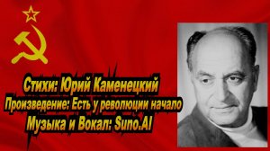 Нейросеть Suno AI поет стихи Юрия Каменецкого - Есть у революции начало