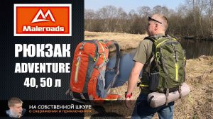 ✓ Рюкзак Maleroads Adventure 40l 50l Каркасный рюкзак, Вентиляция спины, Комфорт и Функционал