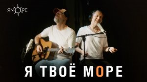 ЯМОРЕ – Я твоё море (live-клип)