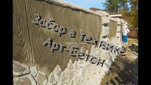 Его величество Арт- Бетон. Забор художественный бетон. п. Красные баки.