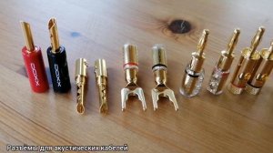 Разъёмы для акустических кабелей 2