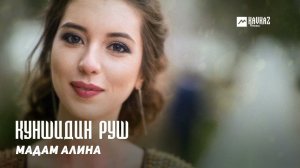 Мадам Алина - Куншидин Руш  | DAGESTAN MUSIC