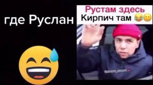 рустам здесь кирпичь там