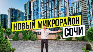 Как выглядит новый микрорайон в Сочи на северном склоне Бытхи ?ЖК Сочи парк и ЖК Кислород