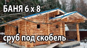 ПРОЕКТ бани 6х8 из БРЕВНА под скобель. Удачная планировка.