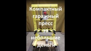 Компактный гаражный пресс