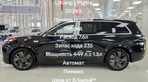 LiXiang L9 Ultra 
2024 г.
Привод полный 
Гибрид 
Расход 7.6л
Запас хода 235
Мощность 449 л.с 1.5л