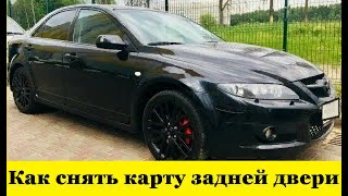 Mazda 6 GG Как снять пассажирскую карту двери / Mazda 6 GG How to remove the passenger door card