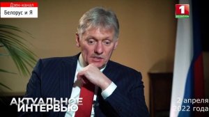 Дмитрий Песков: Россия за Беларусь заступится