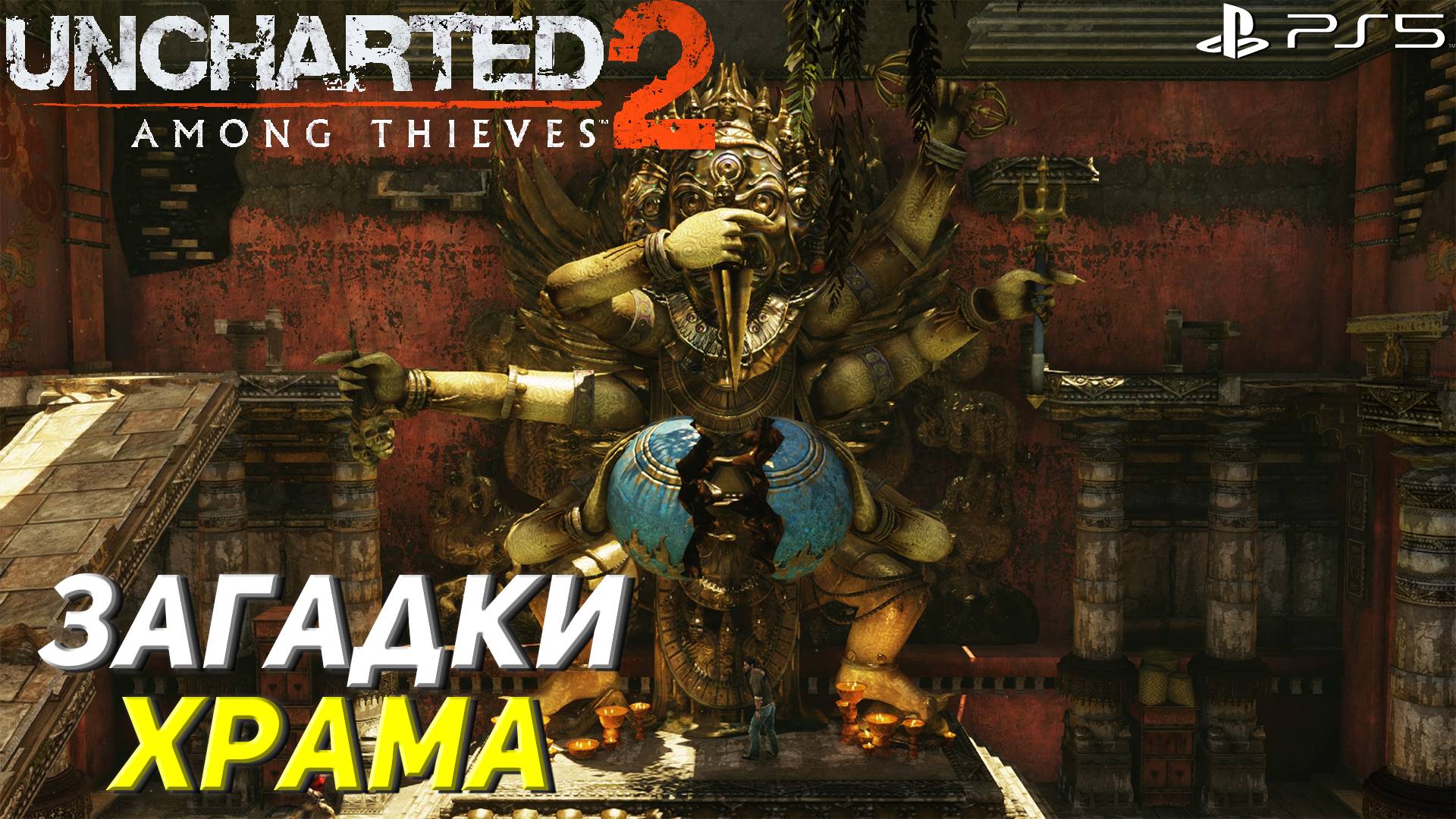 ЗАГАДКИ ХРАМА ➤ Uncharted 2: Among Thieves (Ps5) #4